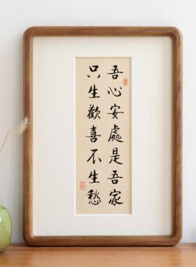 吾心安处祇生欢喜毛笔书法新中式实木相框摆台生日客厅装饰画 画