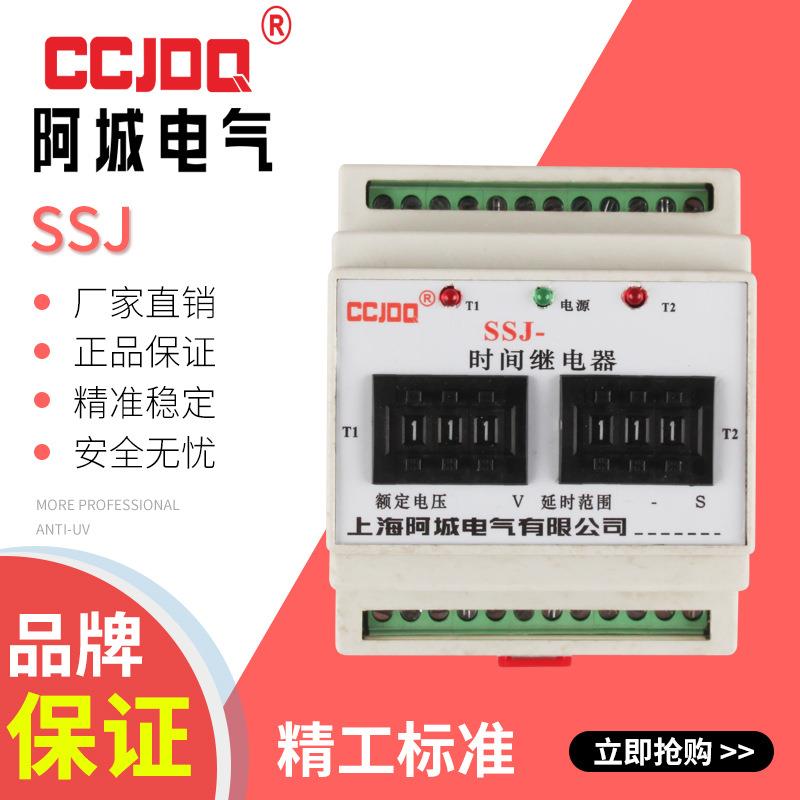 阿城厂家直销导轨式安装时间继电器SSJ系列交流直流110v220v380v