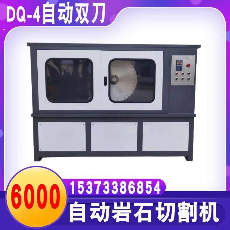DQ-4型自动岩石锯石机全自动岩石切割机双端面磨平机混凝土切割机