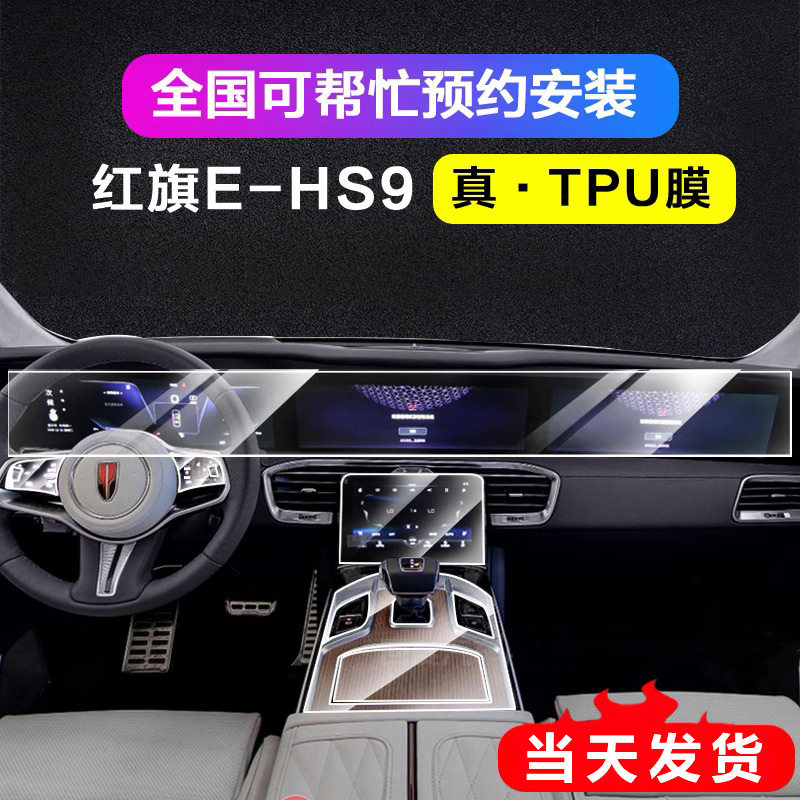 红旗E-HS9内饰TPU高清保护膜
