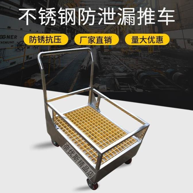 不锈钢防腐蚀防泄漏带轮推车