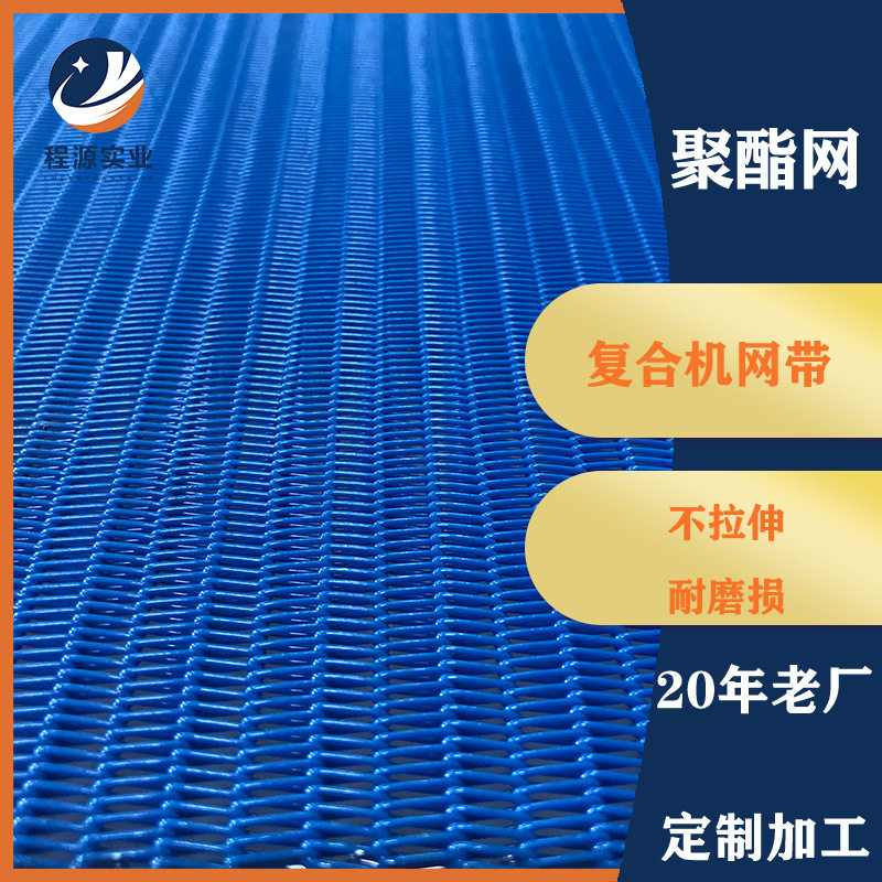 复合机网带耐高温输送带气聚酯螺旋网凝胶毡水胶贴合机压合机网带