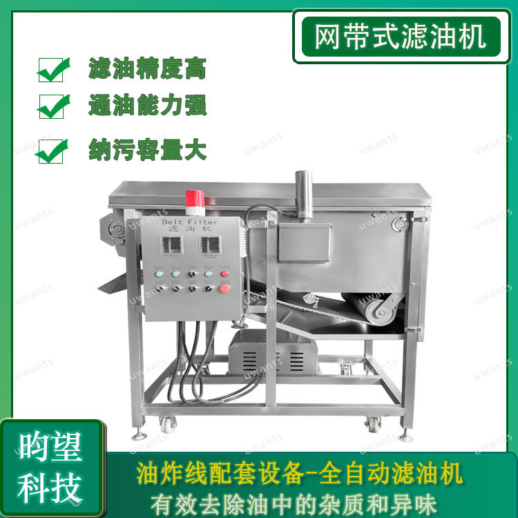 昀望全自动带式滤油机油炸流水线