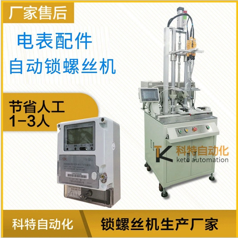 电表配件多工位自动锁螺丝机