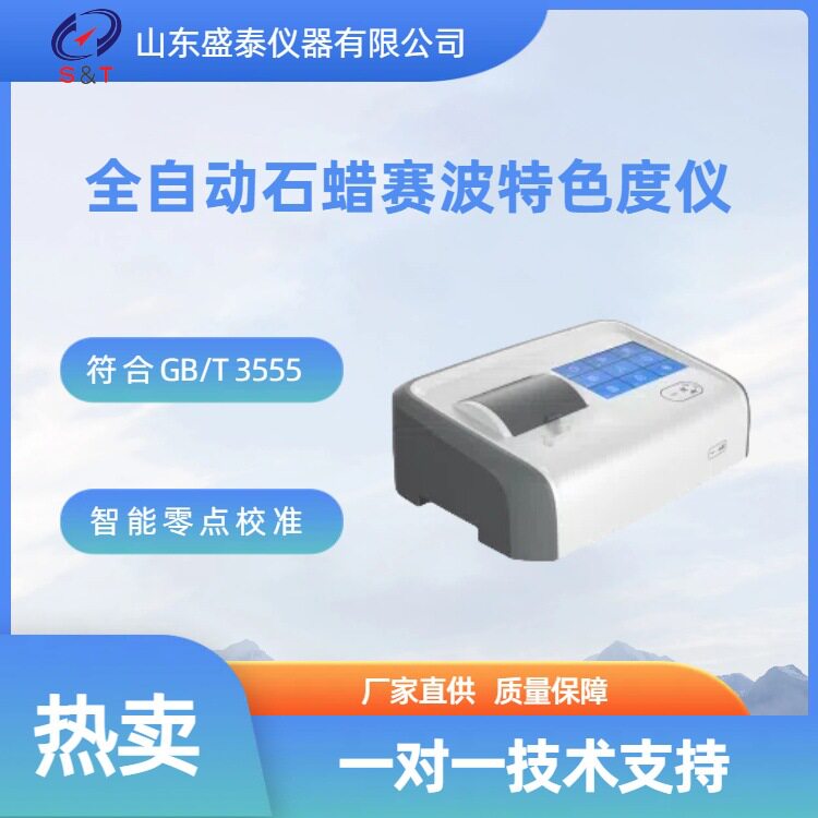 赛博特石蜡恒温色度仪ASTMD156