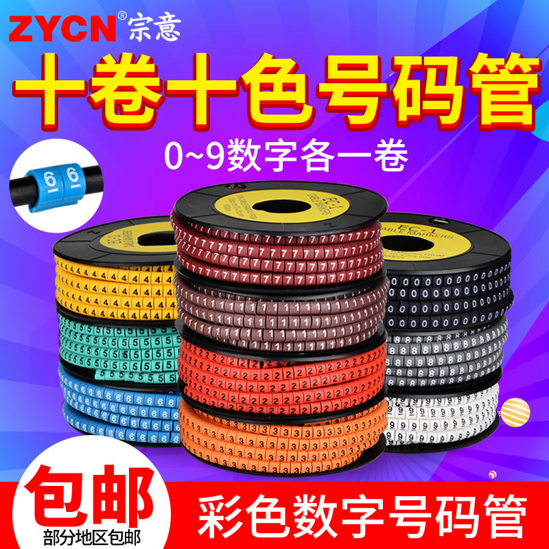 0-9数字彩色号码管10色