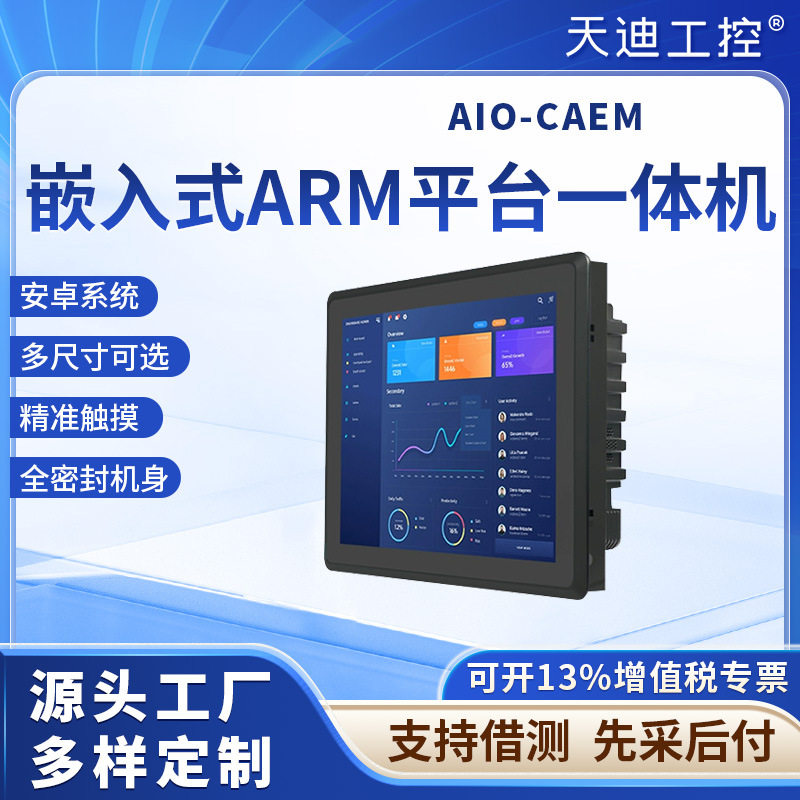 天迪工控嵌入式安卓MES触摸一体