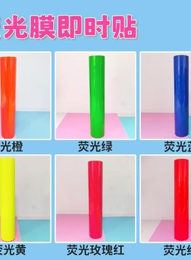 1米荧告光橙色自粘即户9602-960外广刻字纸不干胶荧时光纸贴自粘
