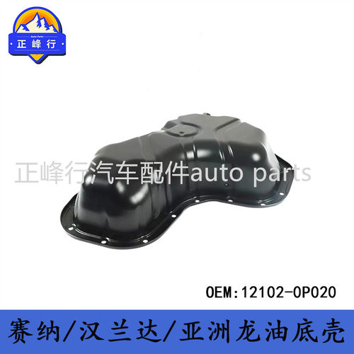 12102-0P020 CAMRY/SIENNA/RAV4/VENZA/AVALON/2GR发动机油底壳