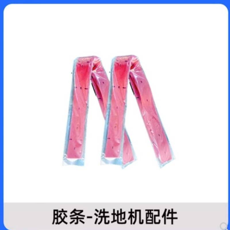 吸水扒胶条吸扒胶条耐油胶条刮水扒胶条艾格斯特洗地机扬子洗涤剂