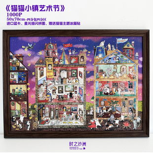时之沙洲拼图1000片《猫猫小镇艺术节》蓝卡细闪猫猫拼图女生礼物