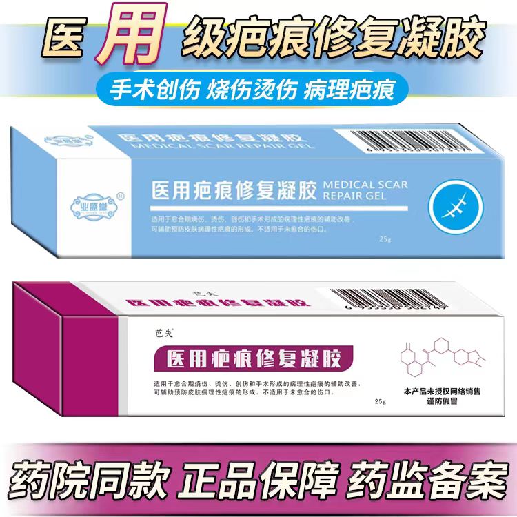医用疤痕修复凝胶烧伤烫伤疤痕