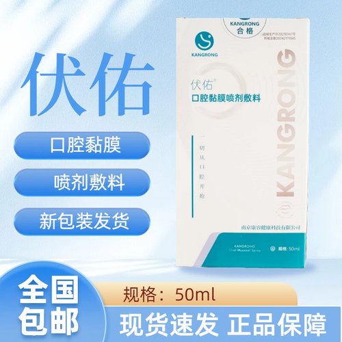伏佑口腔黏膜喷剂敷料50ml/盒