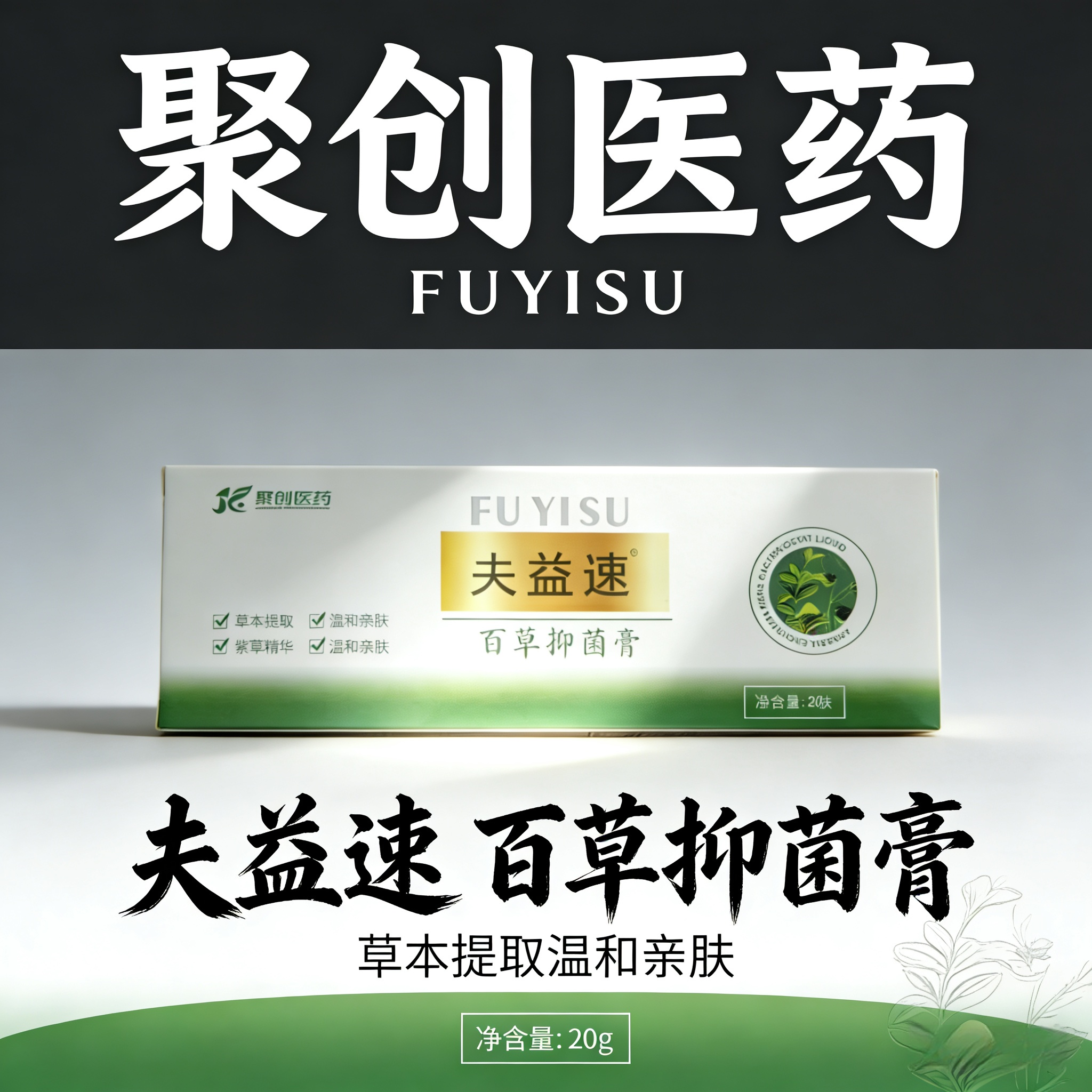 夫益速百草抑菌膏20g/盒草本提取温和亲肤（效期26.5）,保健用品,运动健康,淘宝优惠券,粉丝福利购,淘宝优惠卷