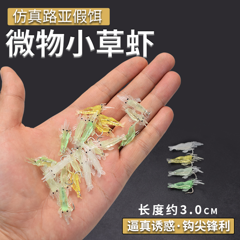 新款夜光仿真路亚软饵带钩小草虾3cm 微物假饵仿生饵白条翘嘴鲈鱼