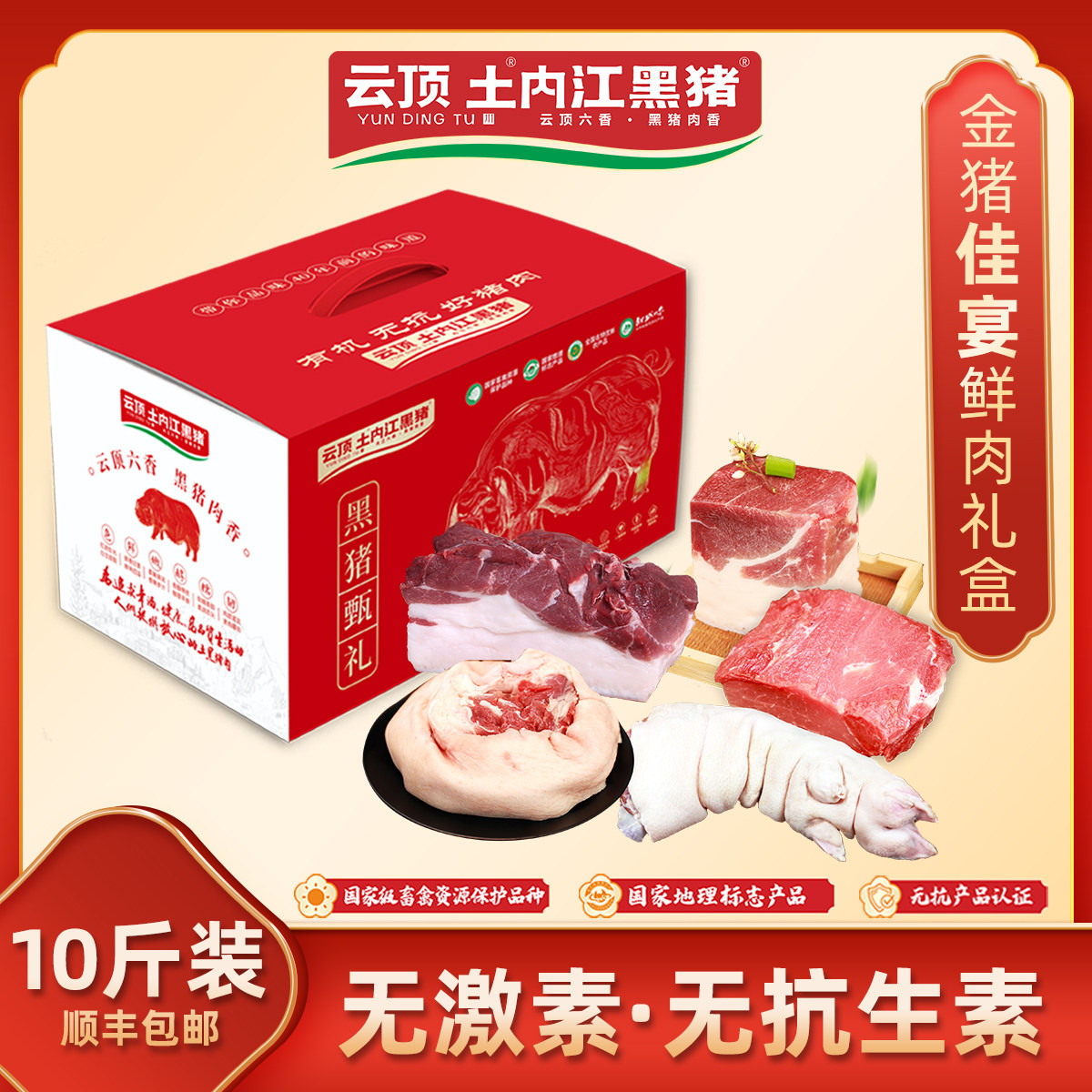 云顶土内江黑猪【金猪佳宴】现杀内江黑猪肉礼盒装5000g