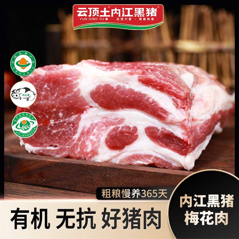 云顶土内江黑猪 黑猪肉鲜肉新鲜雪花梅花肉颈肉【保种场直供】