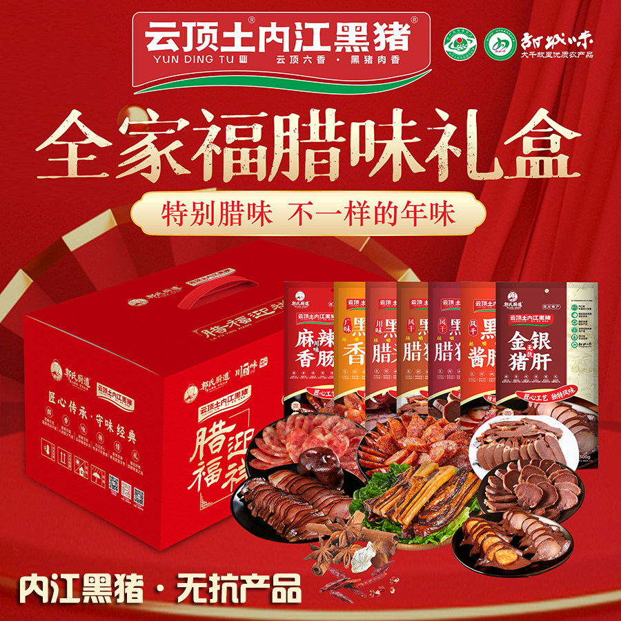云顶土内江黑猪【腊味全家福礼盒】风干腊味四川特产腊肉香肠猪肝