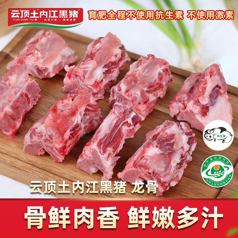 云顶土内江黑猪新鲜黑猪骨头汤骨龙骨熬汤排骨【保种场直供】红标