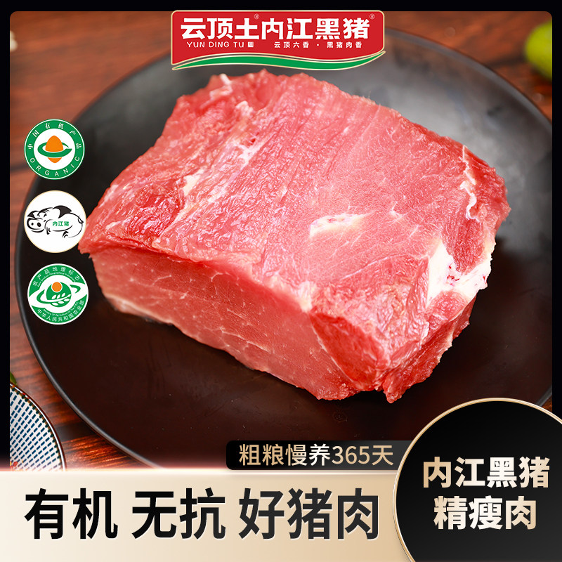 云顶土内江黑猪 黑猪肉生鲜猪肉新鲜里脊精瘦肉【纯种内江猪】