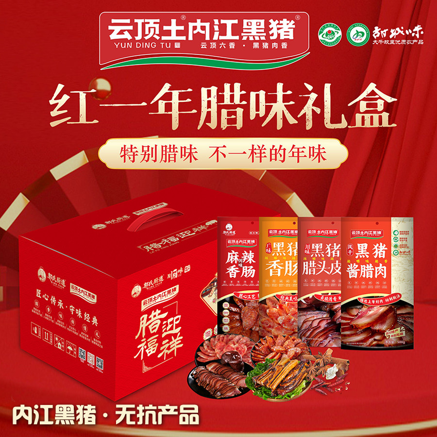 云顶土内江黑猪【红一年腊味礼盒】四川风干腊味腊肉黑猪香肠腊肠