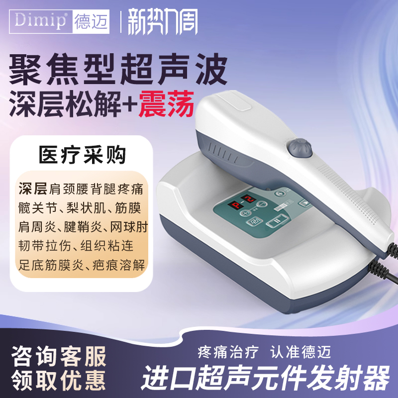 德邁超聲波治療儀醫(yī)用級(jí)松解筋膜腰椎頸椎肩周損傷聚焦型理療儀