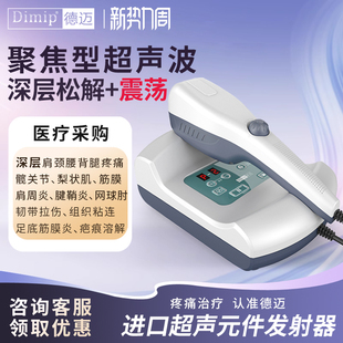 德迈超声波治疗仪医用级松解筋膜腰椎颈椎肩周损伤聚焦型理疗仪