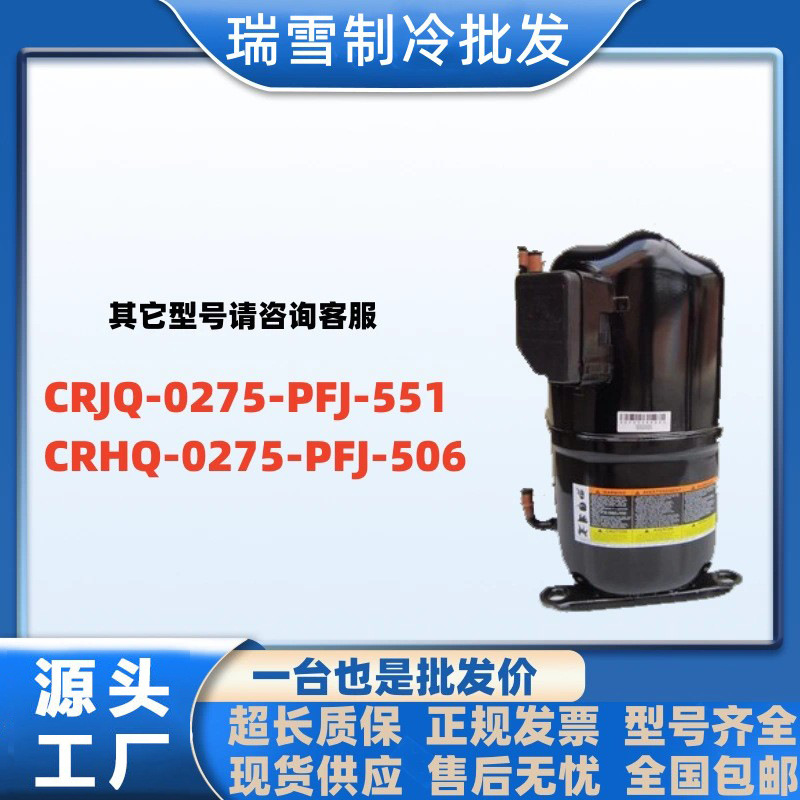 原装3匹谷轮空调活塞压缩机CRJQ-0275-PFJ-551 CRNQ-0250-TFD-522