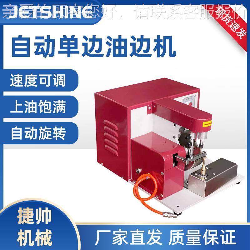 自动可调速弧形不规则小件皮具皮革 自动油边机