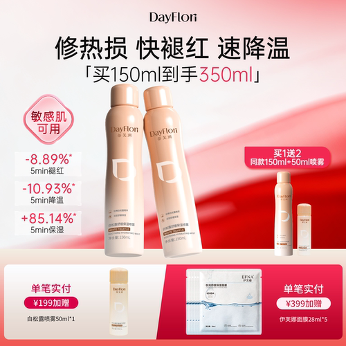蒂芙润白松露速修喷雾补水保湿舒缓修护晒后褪红150ml敏感肌适用