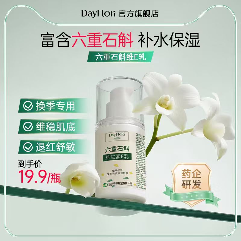 春风药业蒂芙润六重石斛维E乳