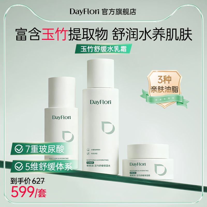 蒂芙润玉竹舒缓保湿水乳霜锁水补水干燥起皮泛红不适粗糙护肤品