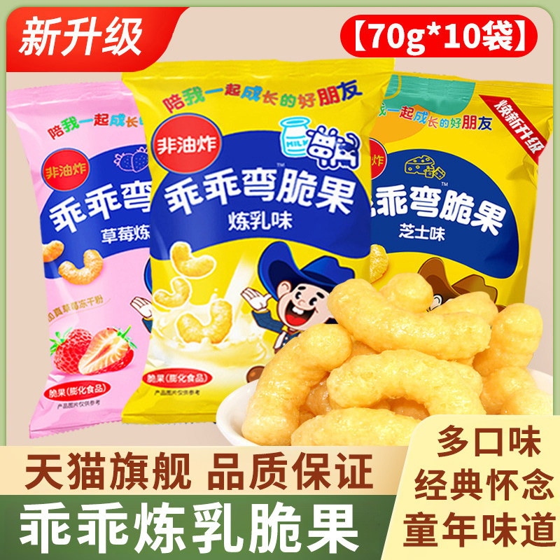 乖乖炼乳脆果芝士味9080后怀旧零食膨化儿童食品多口味大礼包休闲