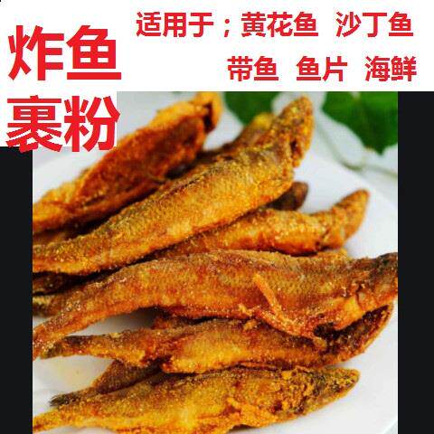 炸鱼专用粉 炸鱼裹粉香酥炸带鱼炸黄花鱼粉炸粉调浆粉商用