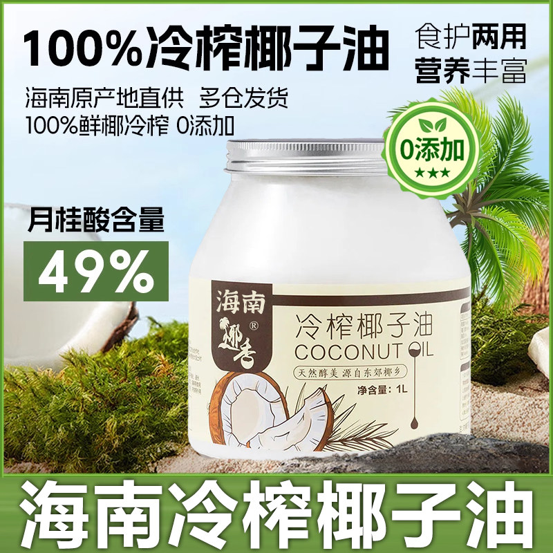 海南椰子油100%冷榨食用漱口烘焙护肤漱口去污特级正品官方旗舰店