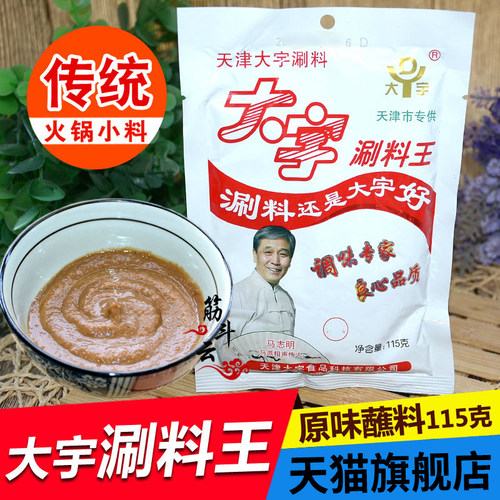 天津大宇涮料王火锅蘸料铜锅涮羊肉调料花生芝麻酱小料小包装酱料
