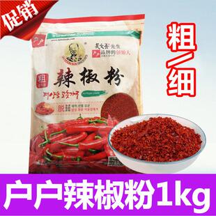 户户辣椒面 面吴文善辣椒粉粗粒腌制韩国辣罗卜泡菜辣白菜专用1kg