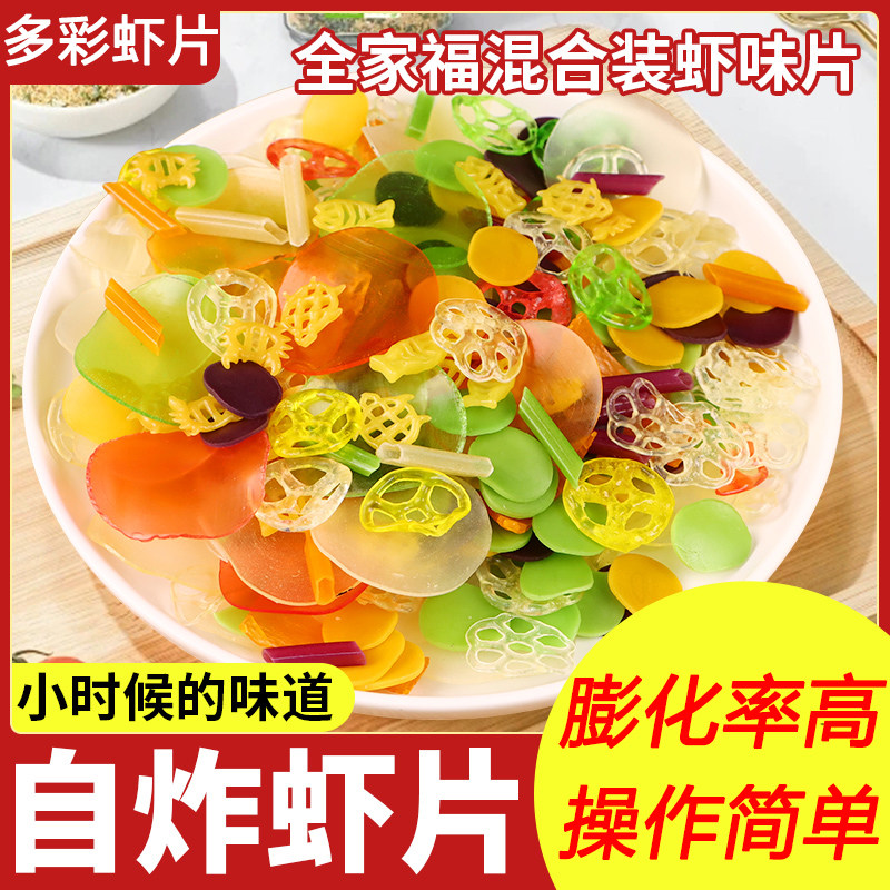 正宗全家福虾片自炸混搭薯片自己炸泰式彩色半成品怀旧休闲 小零
