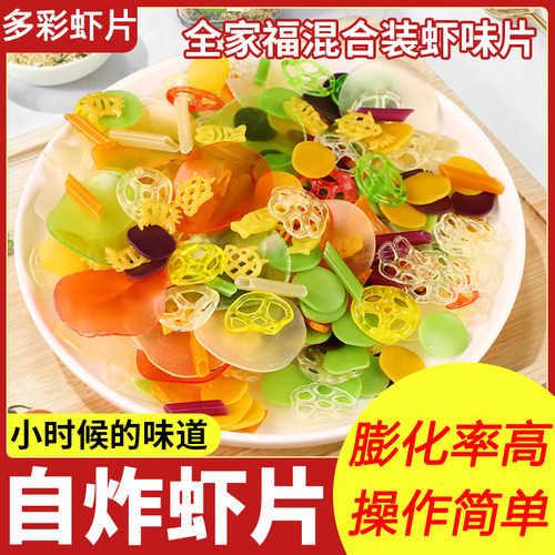 正宗全家福虾片自炸混搭薯片自己炸泰式彩色半成品怀旧休闲 小零