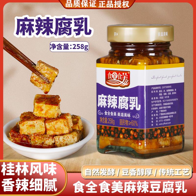 麻辣豆腐乳258g 食全食美 广西特产腐乳下饭菜霉豆腐香辣红油家用