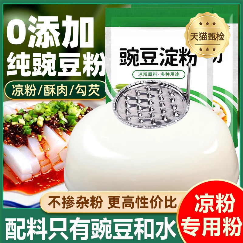四川纯豌豆粉凉粉专用粉正宗纯正豌豆淀粉凉皮自制商用官方旗舰店