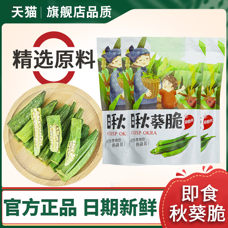 正宗秋葵干即食果蔬脆零食蔬菜脆营养美味儿童孕妇网红脱水小吃旗