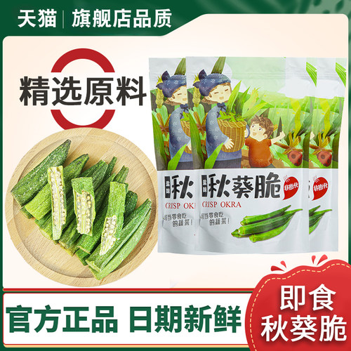 正宗秋葵干即食果蔬脆零食蔬菜脆营养美味儿童孕妇网红脱水小吃旗