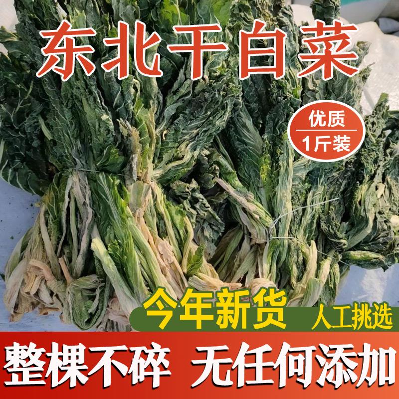 现货东北特产干白菜新货农家自制大白菜干菜脱水蔬菜干干货500g包
