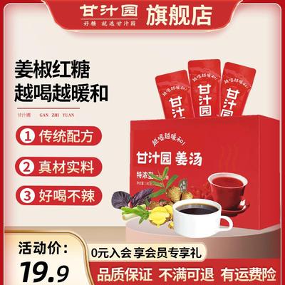 甘汁园红糖姜汤140g葱白紫苏老姜茶暖胃产妇月子冲饮独立小包装