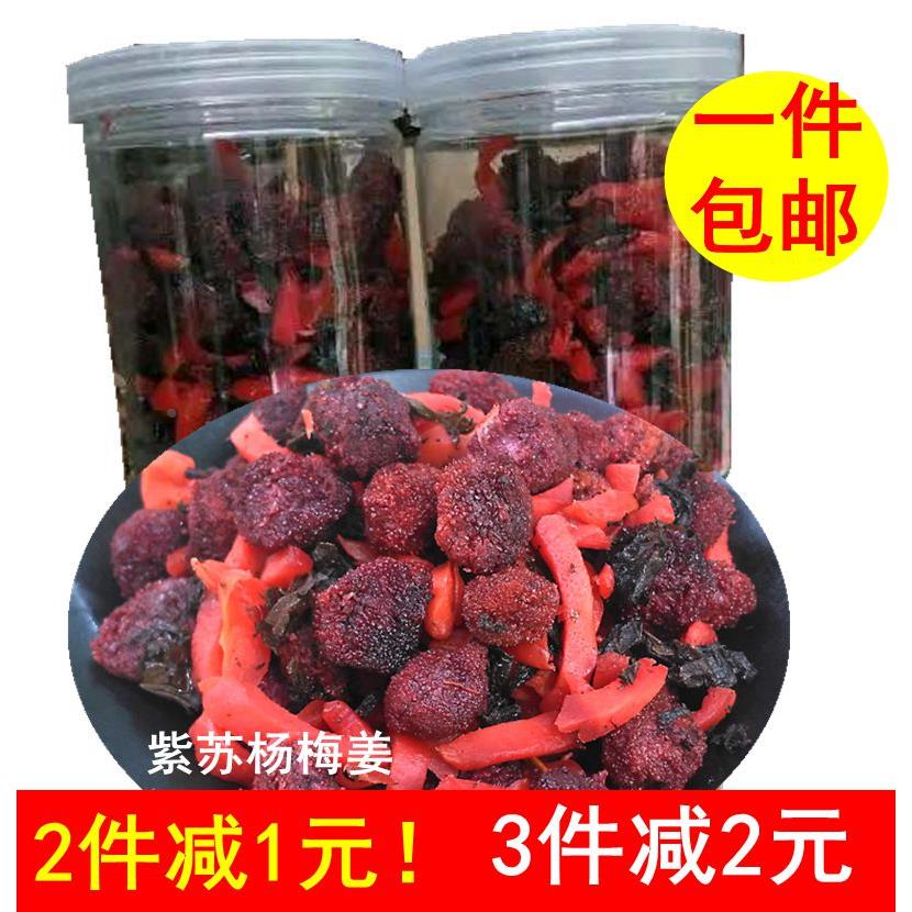 包邮湖南土特产紫苏杨梅红姜农家自制灌装超开胃蜜饯零食250g
