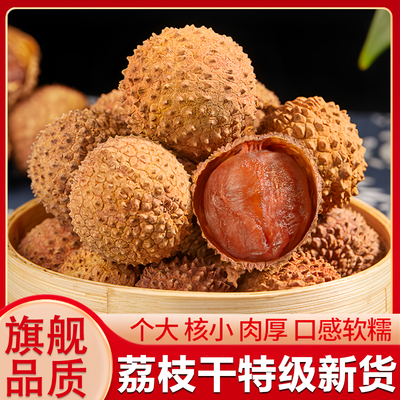 特级荔枝干莆田新货官方旗舰店优质精选糯米糍荔枝干老树小核肉厚