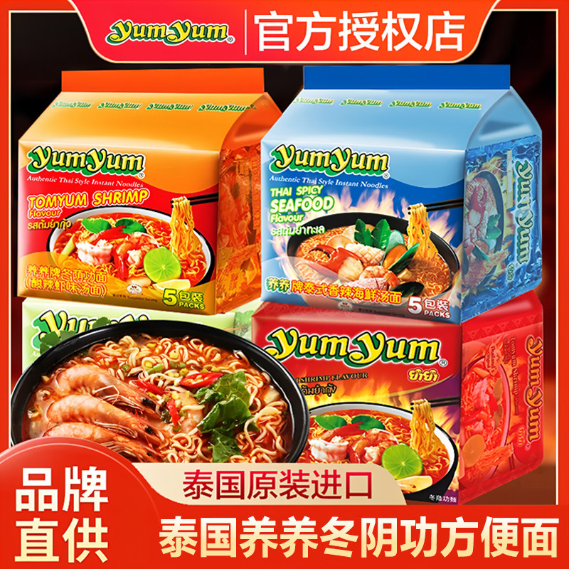 泰国进口养养冬阴汤泡面yumyum泰式酸辣虾味浓汤速食品泡面拉面