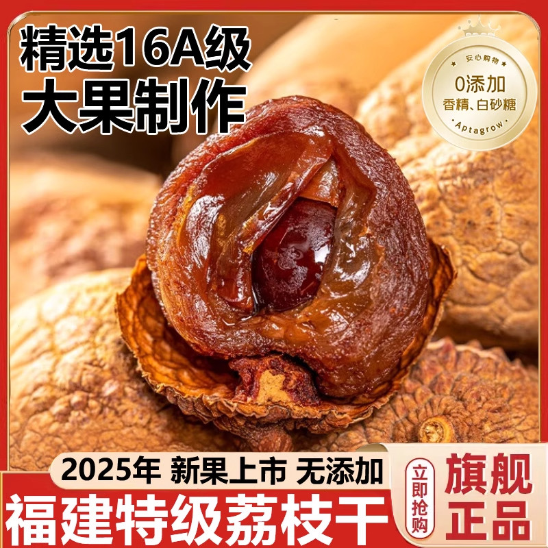 央妈推荐!荔枝干特级2025新货福建特产糯米荔枝干蜜饯官方旗舰店