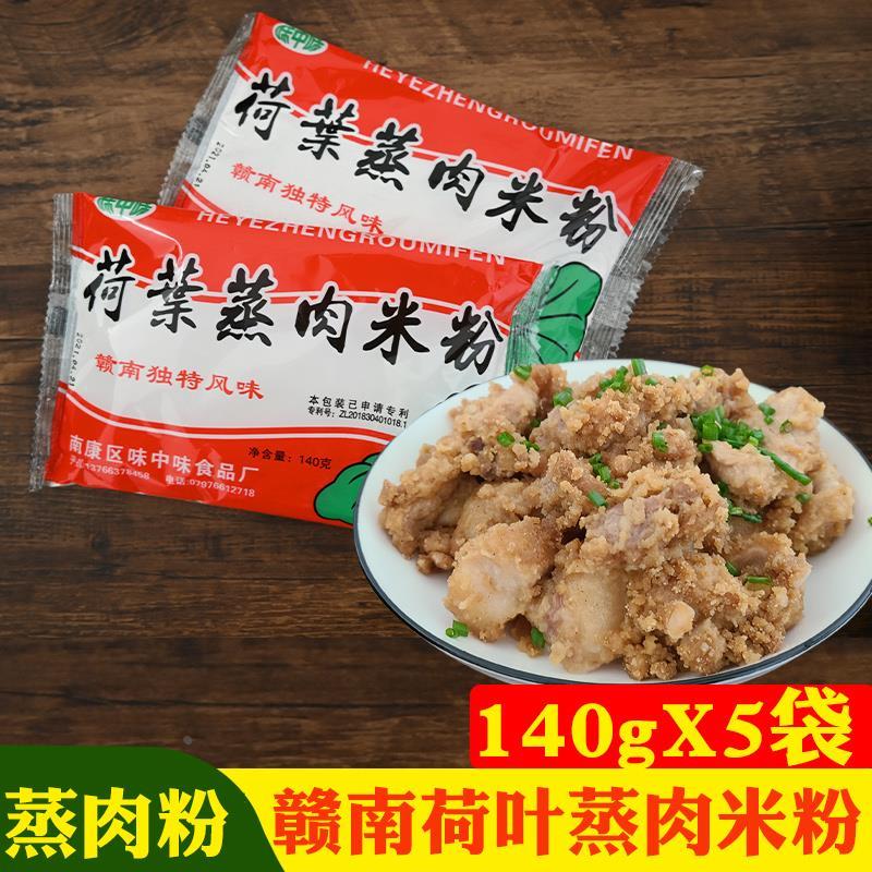 荷叶蒸肉米粉江西赣南特产赣州南康味中味香荷包炸粉140克X5袋